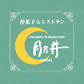 自家製洋菓子＆レストラン　月乃井